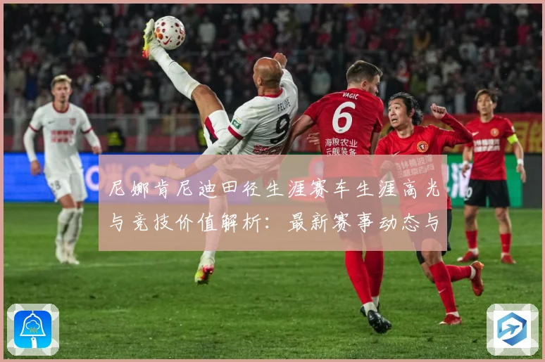 尼娜肯尼迪田径生涯赛车生涯高光与竞技价值解析：最新赛事动态与深度分析