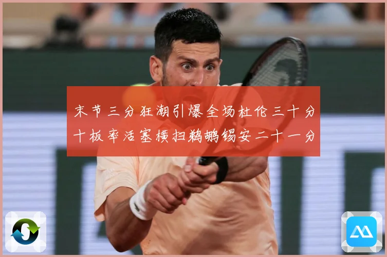 末节三分狂潮引爆全场杜伦三十分十板率活塞横扫鹈鹕锡安二十一分成长观察：最新赛事动态与深度分析