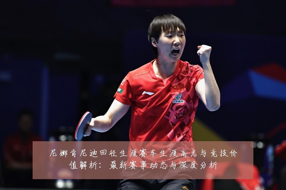 尼娜肯尼迪田径生涯赛车生涯高光与竞技价值解析：最新赛事动态与深度分析