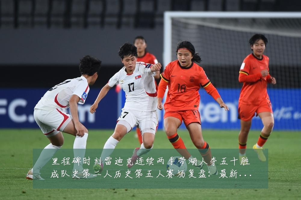 里程碑时刻雷迪克连续两季带湖人夺五十胜成队史第二人历史第五人赛场复盘:最新赛事动态与深度分析