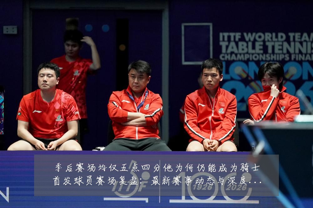 季后赛场均仅五点四分他为何仍能成为骑士首发球员赛场复盘:最新赛事动态与深度分析