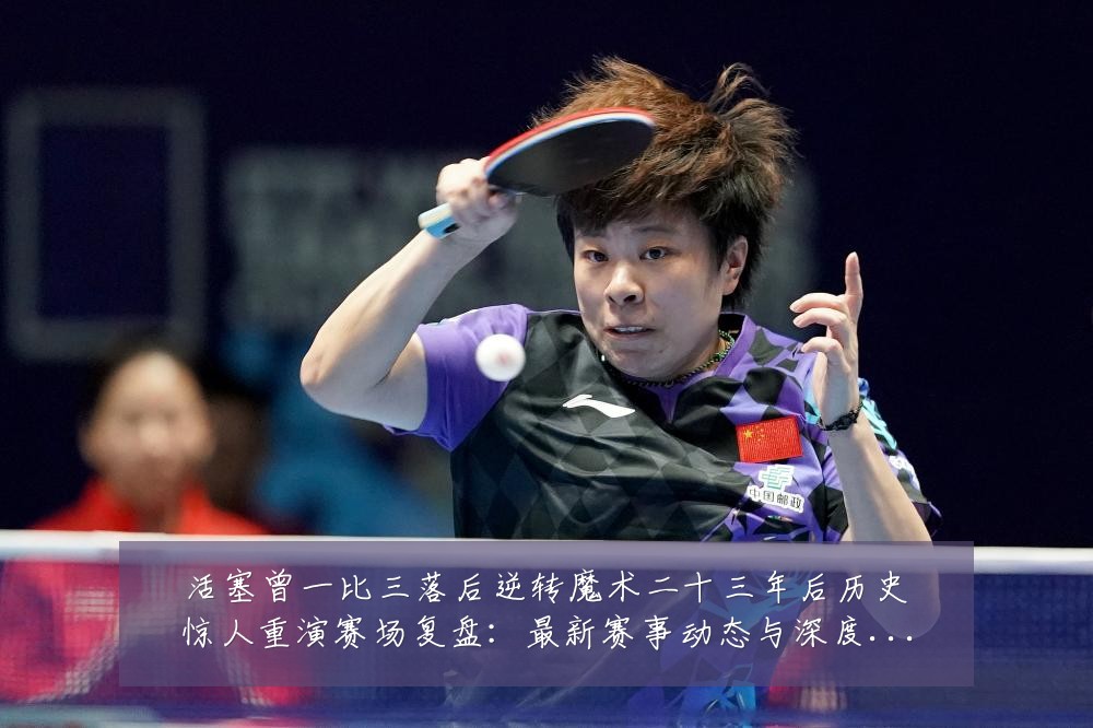 活塞曾一比三落后逆转魔术二十三年后历史惊人重演赛场复盘：最新赛事动态与深度分析